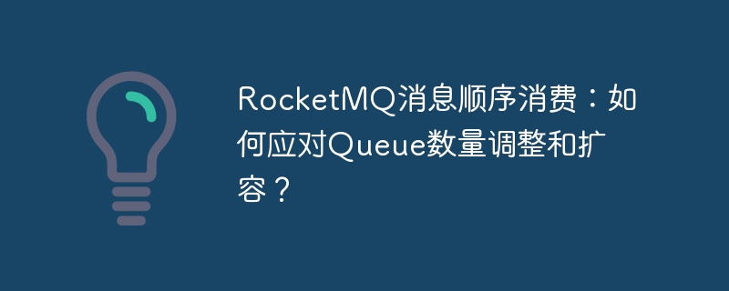 RocketMQ扩容:消息顺序消费的挑战与应对