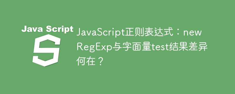 JS正则:字面量与RegExp差异详解