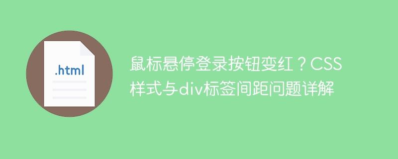 CSS鼠标悬停变红?div间距bug详解