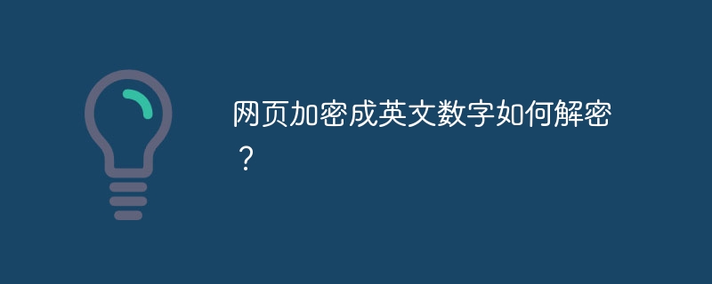 网页英文数字加密解密方法
