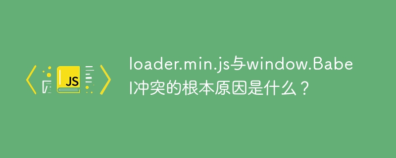 loader.min.js与Babel冲突原因详解