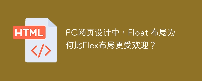 Float胜过Flex?PC网页布局之争