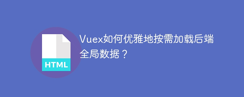 Vuex按需加载全局数据技巧