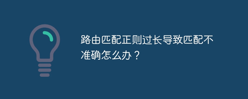路由正则过长，匹配失败？