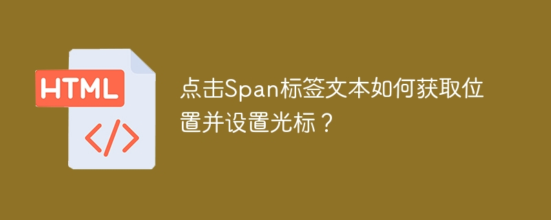 点击Span标签文本如何获取位置并设置光标?