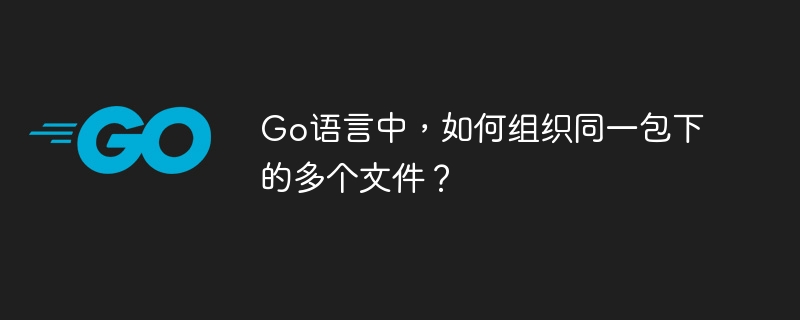Go语言包文件组织方法