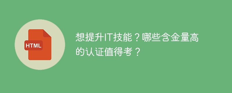 高含金量IT认证推荐