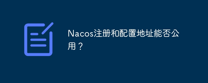 Nacos注册和配置地址能否公用？