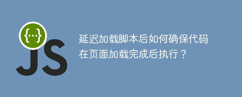页面加载后执行延迟脚本?