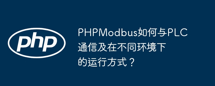 PHPModbusPLC通信及环境适配