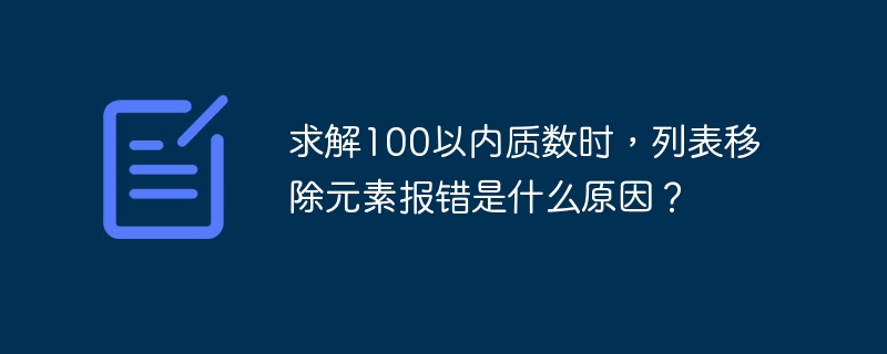 Python质数列表移除报错原因