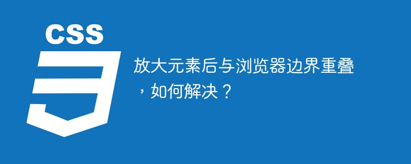 放大元素浏览器溢出怎么办?
