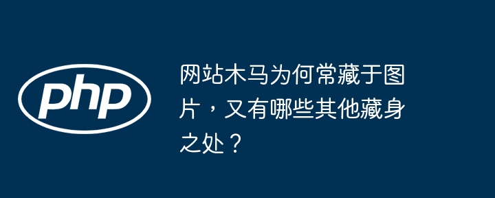 图片木马藏匿术及防范指南