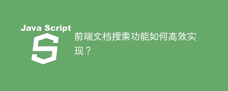 前端文档搜索功能如何高效实现？