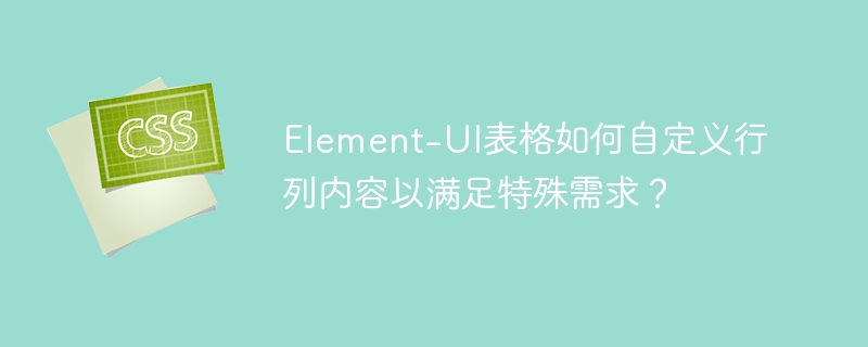 Element-UI表格:自定义行列内容详解
