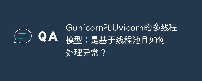 Gunicorn/Uvicorn多线程:线程池及异常处理