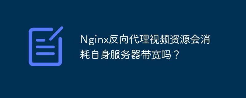 Nginx反代视频:带宽消耗详解