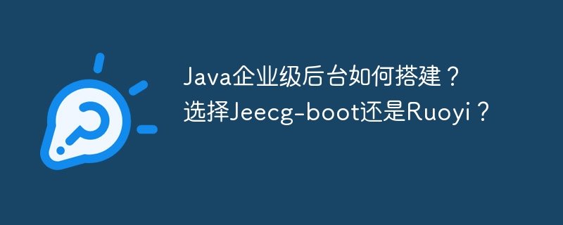 Java后台:Jeecg-boot还是Ruoyi?