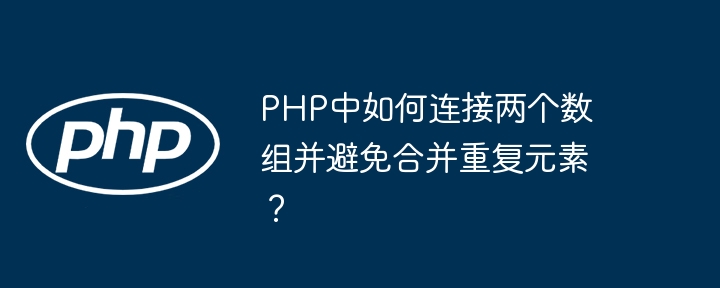 PHP数组去重连接妙招