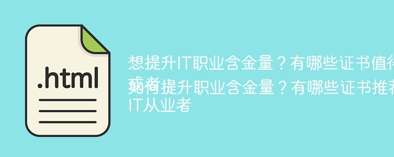 IT证书推荐:提升职业含金量