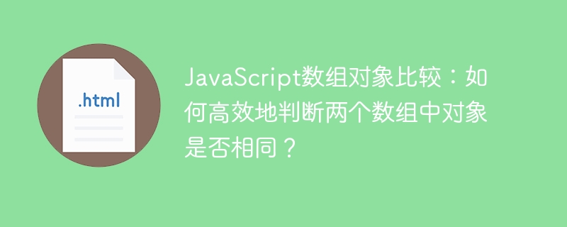 JS数组对象高效比较方法