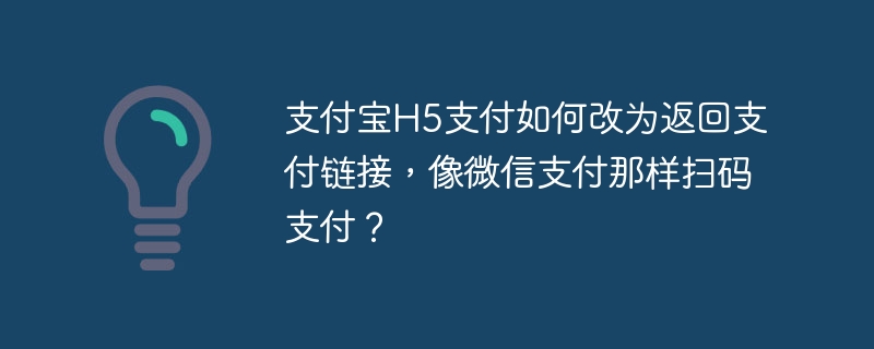 支付宝H5支付:扫码支付设置指南