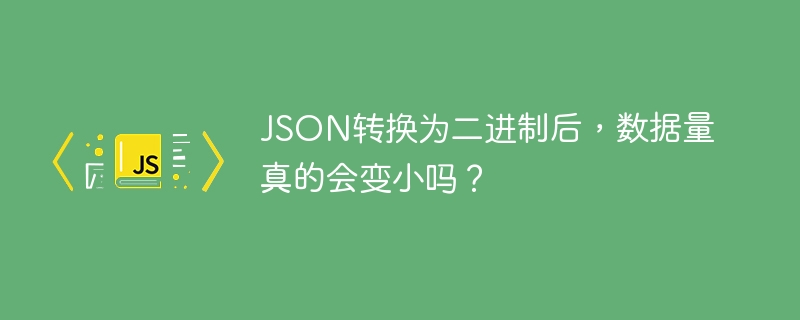 JSON转二进制,体积真变小?