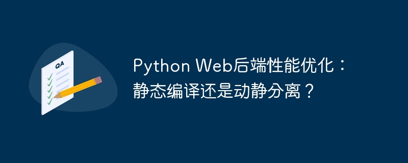 Python Web后端性能优化：静态编译还是动静分离？