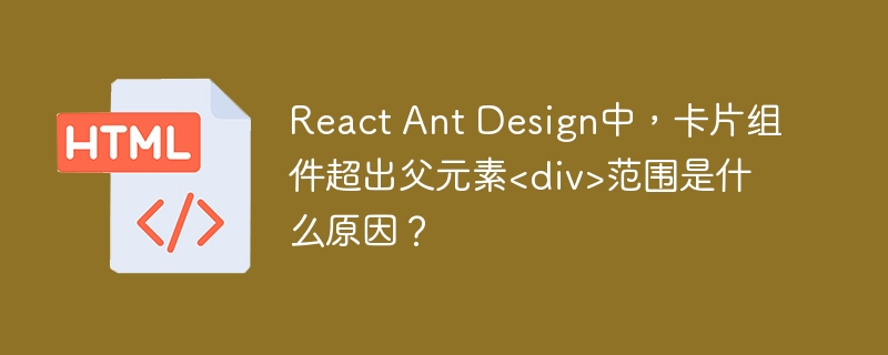 React Ant Design中，卡片组件超出父元素<div>范围是什么原因？
