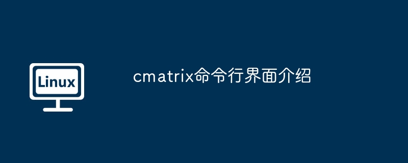 Cmatrix命令行详解