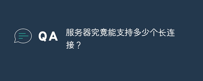服务器最大长连接数详解