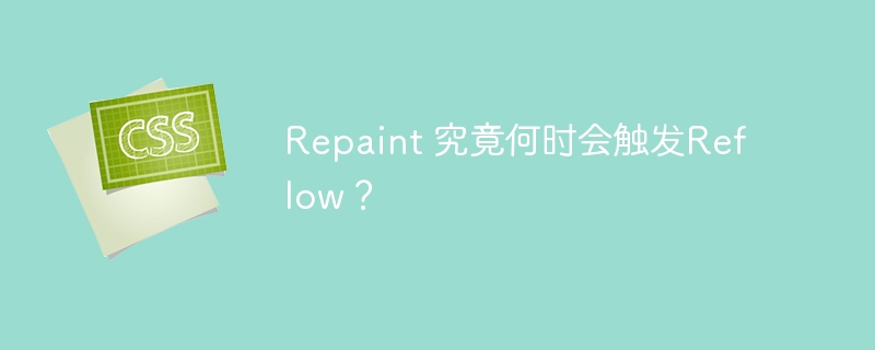 Repaint 究竟何时会触发Reflow？