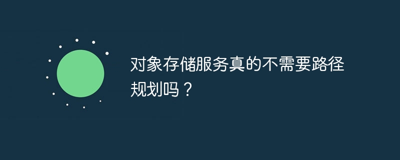 对象存储:路径规划真的没必要?