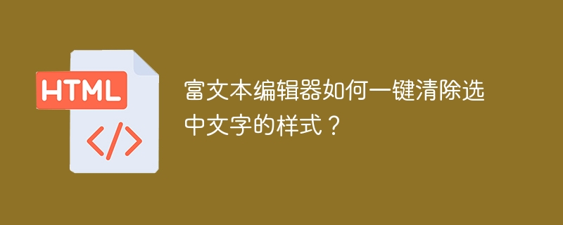 富文本编辑器:一键清除样式