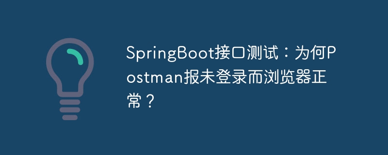 SpringBoot接口测试:Postman登录失败原因