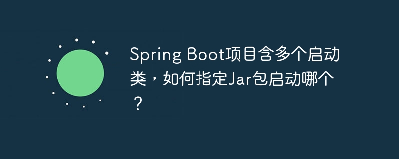SpringBoot多启动类,指定Jar启动方法
