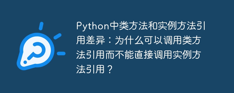 Python类方法与实例方法:调用差异详解