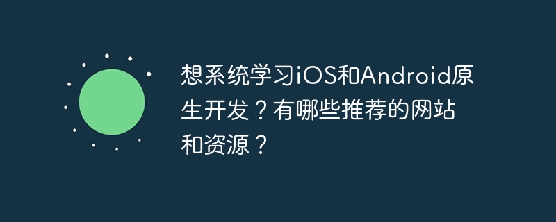 iOS/Android原生开发学习资源推荐