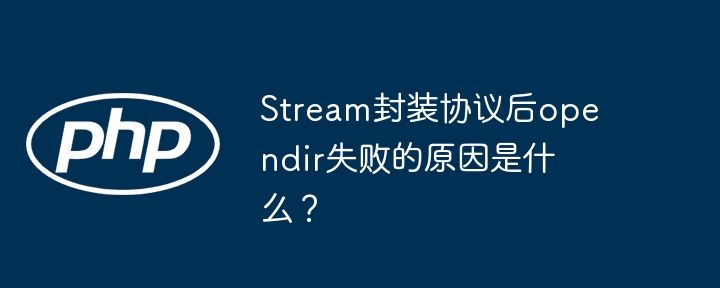 Stream封装协议后opendir失败的原因是什么？