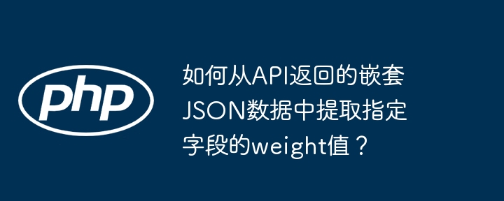 JSON嵌套数据:提取weight字段值