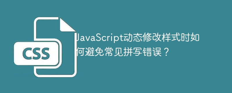 JavaScript动态修改样式时如何避免常见拼写错误？
