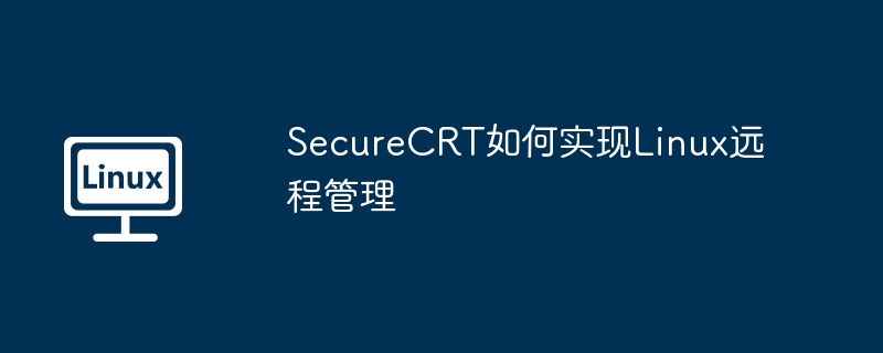 SecureCRTLinux远程管理指南