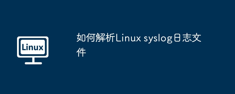 Linuxsyslog日志文件解析方法