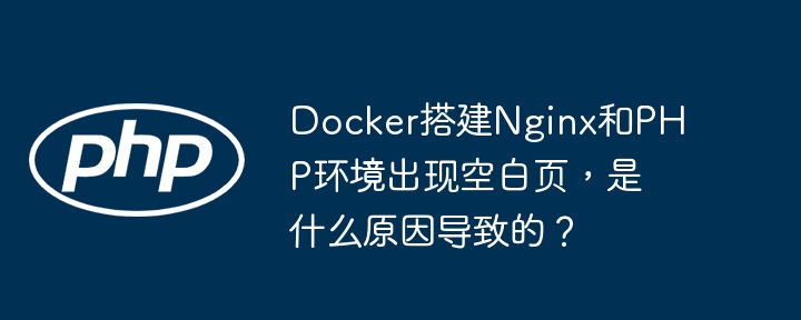 DockerNginx+PHP空白页排查