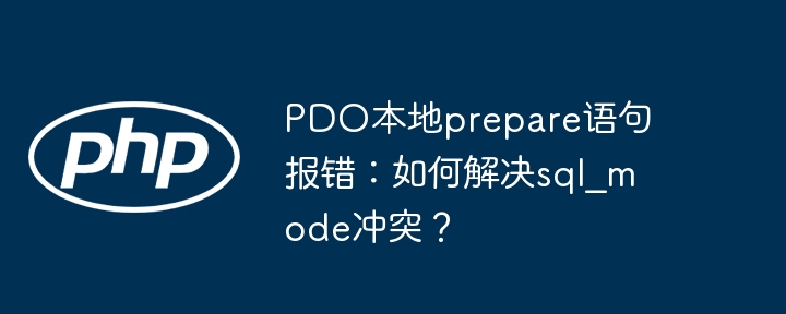 SQL模式冲突导致PDO报错:解决方法