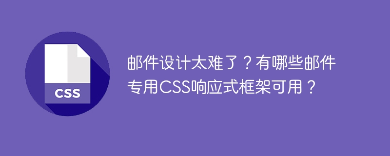 邮件设计难?试试这些响应式框架