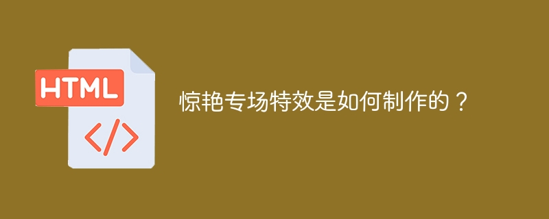 惊艳专场特效是如何制作的？
