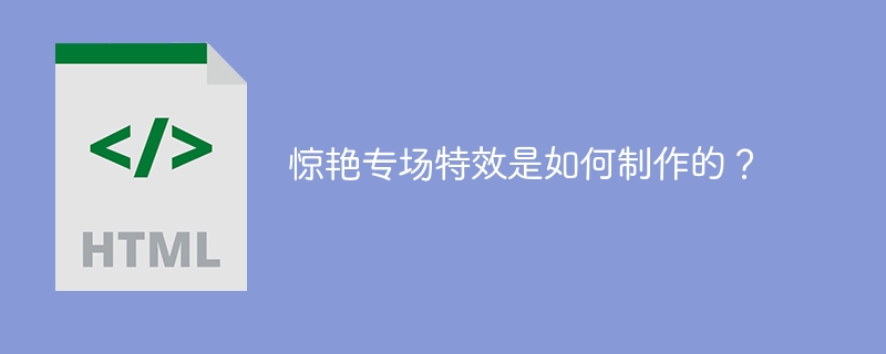 特效制作:惊艳专场幕后揭秘