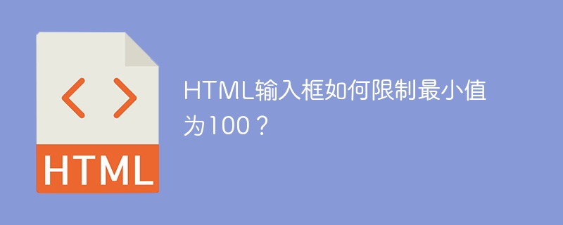 HTML输入框最小值限制:100