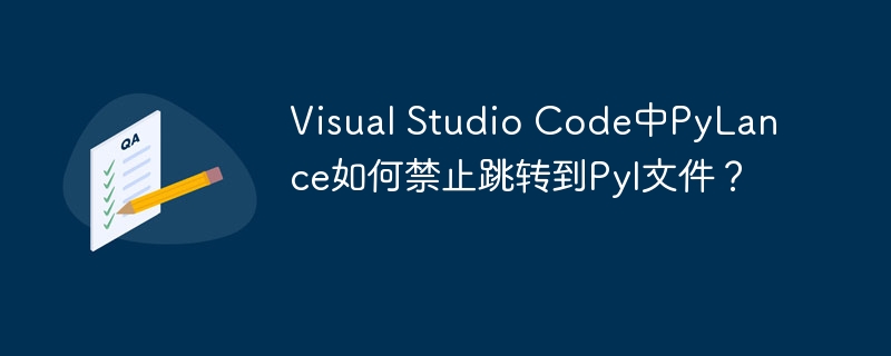VSCodePyLance如何禁用PyI跳转？